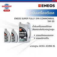 ENEOS น้ำมันเครื่องดีเซลและเบนซิน  SUPER FULLY SYN COM(5W30)6+1+1 (40001642) (สินค้าได้รับตามรูปที่แ