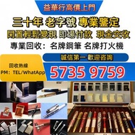大量求 鋼筆 打火機 S.T.Dupont都彭火機/Dupont都彭火機/cartier卡地亞火機/Dunhill登喜路火機，鋼筆 墨水筆 簽字筆 原子筆 Montblanc萬寶龍鋼筆/cartier