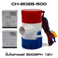 ปั๊มน้ำโซล่าเซลล์ แบบแช่ 12 โวลต์ Solar Pump DC 12v ขนาดปากปลายท่อ 29 mm. รุ่น CH8028-500W/1100W สีแดงขาวน้ำเงิน