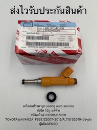 หัวฉีด 12รู  แท้ห้าง อแวนซ่า 2007-2015 อัลติส 2019-ปัจจุบัน รหัสอะไหล่ 23209-BZ050 ยี่ห้อTOYOTAรุ่นA