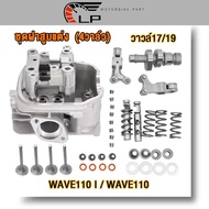 ฝาสูบ4วาล์ว  รุ่นอัพเกรด เวฟ110 i/110 ชุดใหญ่ (4วาล์ว) ไอดีไอเสียขนาด17-19 ฝาสูบ wave110 i  ชุด4วาล์