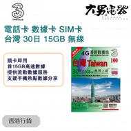 3香港 - 【台灣】30日 (15GB FUP) 4G/3G 無限使用上網卡數據卡Sim卡電話咭 香港行貨