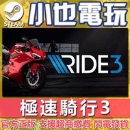 【小也】Steam 極速騎行 3 Ride 3 官方正版PC