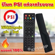 รีโมท psi พร้อมถ่าน ของแท้ 100% รีโมทกล่องpsi รีโมทpsiได้ทุกรุ่น รีโมทจานดาวเทียมpsi รีโมทจานpsi จำน