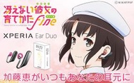 【日貨家電玩】 新品 SONY 不起眼女主角培育法 fine Xperia Ear Duo 耳機 純日限定