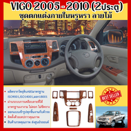 ชุดแต่งภายใน Toyota VIGO 2005 - 2010  (2ประตู) ครอบคอนโซลลายไม้ หน้ากาก  เกียร์ธรรมดา (7 ชิ้น) 2005 