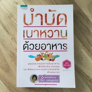 Diabetic Therapy With Food/Secondhand Book (37)
