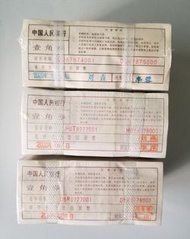 中國人民銀行壹角紙幣（3捆）