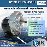 มอเตอร์แปรงถ่าน DC24V 250W MY1016Z Long Shaft สำหรับรถจักรยานไฟฟ้า สกูตเตอร์ไฟฟ้า