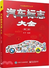 1391.汽車標誌大全(第二版)（簡體書）