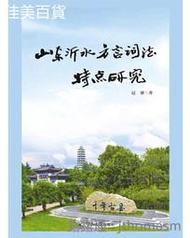山東沂水方言詞法研究 趙敏 2019-3-27 暨南大學出版社