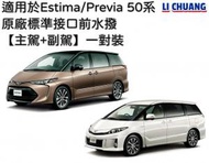 里創 - 適用於大霸王 Estima Previa 全50系 原廠標準接口前水撥 雨刷 雨刮【主駕+副駕】一對裝【香港品牌】