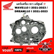 แคร้ง WAVE110 I 2021 2022 2023 / DREAM SUPERCUP 2021 2022 2023 / DREAM110 I / เวฟ110 I 2021 2022 202