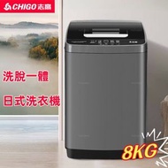志高 - 8KG 自動日式洗衣機｜8公斤洗脫一體洗衣機｜10種洗衣模式+的風深層淨洗