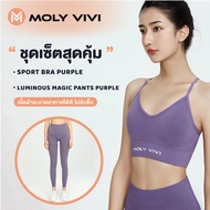 1 เซ็ท ได้ 2 ชิ้น Moly vivi sport bra Purple + Moly vivi Luminouse magic pant Purple G2