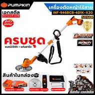 (ส่งไว) PUMPKIN เครื่องตัดหญ้า 50564 / 50563 INF-946BCB-401K-X20 ตัดหญ้า พัมคิน ประกัน1+1