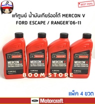 FORD น้ำมันเกียร์ออโต้(แพ็ค4ขวด) MERCON V (0.946 L) ESCAPE ปี 2003 / RANGER ปี 2006- 2011 / MAZDA BT