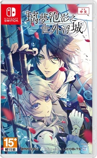 乙女遊戲 璃夢泡影之世外浮城 中文版（包特典）乙遊 日乙