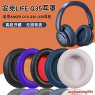 適用安克Soundcore Life Q35耳機套耳罩anker Q10 Q20 Q30耳機罩海綿套頭戴式耳機耳罩套保護