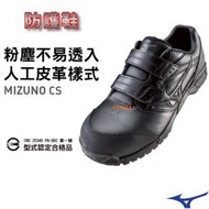 鞋大王Mizuno美津濃 寬楦CS(人工皮革款)輕量化防護鞋款 CNS 20346 PB-SRC第一類(合格品)