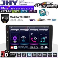 【JD汽車音響】JHY S系列 S16、S17、S19 MAZDA TRIBUTE 00~05 9.35吋 安卓主機。