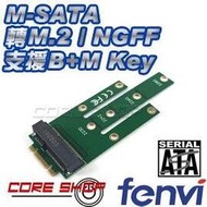 ☆酷銳科技☆FENVI MSATA轉M2 NGFF轉接卡/M-SATA SSD轉M.2 B+M Key/固態硬碟轉接卡