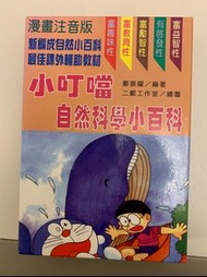 小叮噹自然科學小百科1套4本