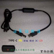 Type-C PD→DC 12V 轉接線‧誘騙 啟動 快充協議觸發 ﹝快充 行動電源可用 空調衣 非升壓 露營風扇QC﹞