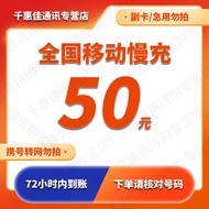 【不支持湖南重庆河南】移动特惠充话费充值 全国移动话费充50元 72小时内到账 50元