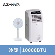 晶華 10000BTU冷暖型移動式冷氣含14吋立扇 ZW-1260CH+LF-0146