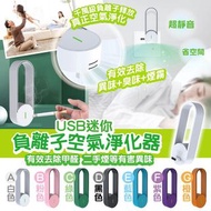USB迷你負離子空氣淨化器