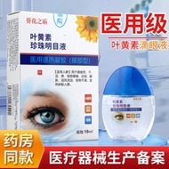 叶黄素滴眼液眼药水疲劳干眼症飞蚊症眼部肿胀眼干眼涩结膜炎视力模糊红血丝学生成人儿童 2瓶