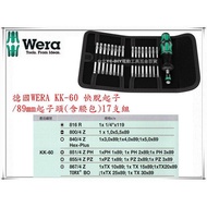 【台北益昌】德國 Wera KK-60 快脫起子 89mm 起子頭 含腰包 17支組