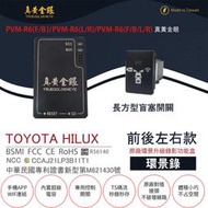 【真黃金眼】PVM-R6 TOYOTA HILUX 長方型盲塞開關 原廠環景系統鏡頭 前後左右升級錄影功能盒 (環景錄)