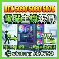 RTX 5080 5070 Ti 5060
4080 Super 4070 Ti Super
顯示卡升級 3090 3080 Ti 3070
4090 5090 d 9800 9950 X3D
主機報