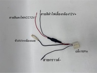 ปลั๊กแปลงกล้องถอยตรงรุ่นรถToyota 16pin (ปลั๊กแปลงสำหรับเปลี่ยนจอใหม่ใส่กล้องเดิม/จอเดิมเพิ่มกล้องใหม่)