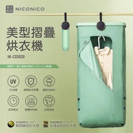 免運〔家電王〕NICONICO 美型摺疊烘衣機 NI-CD1020，免組裝 易攜帶 除臭除霉 防塵 掛衣機，吊掛 乾衣機