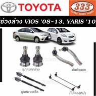 แท้ ราคา 1คู่ 333 ลูกหมาก VIOS '08-13 YARIS '10 ลูกหมากล่าง คันชักนอก ลูกหมากแร็ค กันโคลงหน้า