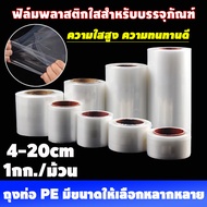 ถุงหลอดตรง 4-30CM มีขนาดให้เลือกหลากหลาย ฟิล์มพลาสติกใสสำหรับบรรจุภัณฑ์ สามารถใช้สำหรับบรรจุภัณฑ์ผลิ