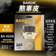 Baron 陶瓷 來令片 煞車皮 適用 四代勁戰 五代勁戰 六代勁戰 水冷BWS AUGUR SMAX