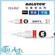 同央美術網購 德國 MOLOTOW EMPTY 平頭 2mm (可填充水彩、留白膠..等)211.012 @320