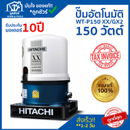 ปั๊มน้ำอัตโนมัติ HITACHI รุ่น WT-P150 XX/GX2 150 วัตต์ HITACHI !! ของแท้ 100 % รับประกันมอเตอร์ 1