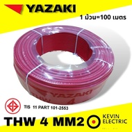 YAZAKI สายไฟ THW 4 sqmm YAZAKI THW 1 x 4 mm2 สายเมน สายแข็ง 1 x 4 sqmm YAZAKI ม้วนละ 100m รองรับมอก.