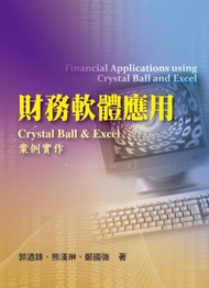 財務軟體應用CRYSTAL BALL &amp; EXCEL案例實作 第一版 2009年