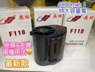 地鋪現貨🔥2023共田F118  二合一  風扇(夾腰&掛頸) 特大容量電 4800mah ⚠️ 耐用 風力大👍🏻 加厚金屬夾🥰 户外工作必備 消暑🌬 芭蕉扇 Portable Fan
