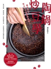 陶鍋炒豆學：機器烘豆無法取代的咖啡風味 潘佳霖