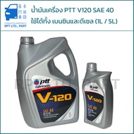 น้ำมันเครื่อง PTT V-120 สำหรับเครื่องเบนซินและดีเซล (ขนาด 1 ลิตร / 5 ลิตร)