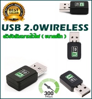 ตัวรับ WIFI 300Mbps เต็ม สำหรับคอมพิวเตอร์ โน้ตบุ๊ค USB 2.0 Wireless Wifi Adapter 802.11N 300Mbps เต็ม มีรับประกัน ของแท้ ตัวรับสัญญาณไวไฟ รับไวไฟความเร็วสูง