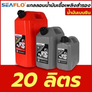 SEAFLO แกลลอนน้ำมันเชื้อเพลิง ถังเติมน้ำมันสำรอง