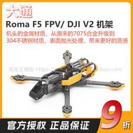 Diatone大通Roma F5 V2 FPV/DJI FPV機架穿越機數字模擬圖傳